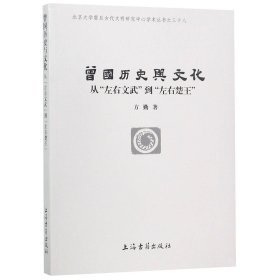 曾国历史与文化：从“左右文武”到“左右楚王”