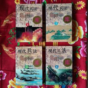 现代兵法库  全4册