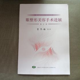 眼整形美容手术进展（修订版）