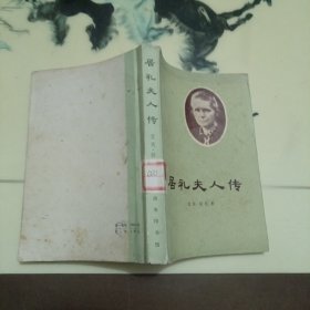 居礼夫人传