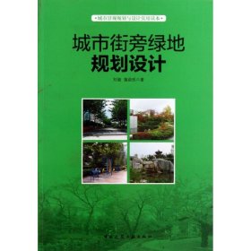 城市景观规划与设计实用读本：城市街旁绿地规划设计