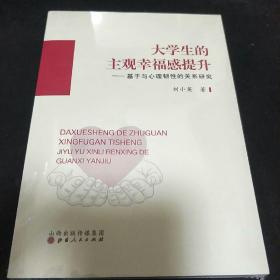 大學(xué)生的主觀幸福感提升：基于與心理韌性的關(guān)系研究