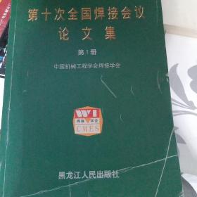 第十次全国焊接会议论文集（1.2）两本