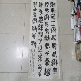 晁熙书石鼓文作品吾车既工