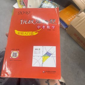 2019 挑战压轴题·中考数学－轻松入门篇