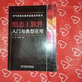 电气自动化通用设备应用系列：组态王软件入门与典型应用