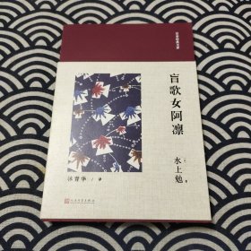 日本经典文库：盲歌女阿凛