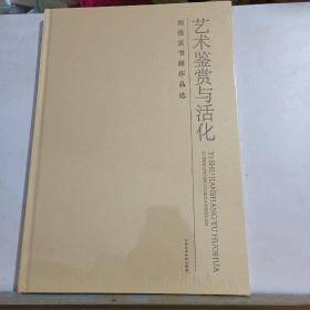 艺术鉴赏与活化，刘俊京书画作品选