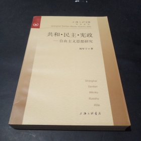 共和・民主・宪政--自由主义思想研究