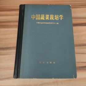 中国蔬菜栽培学