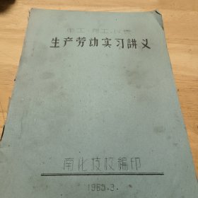 65年南化技校油印本:生产劳动实习讲义