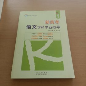 新高考语文学科学业指导