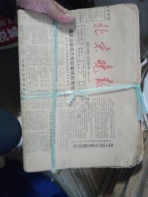 北京晚报  1986年9月10月11月【90份合售】