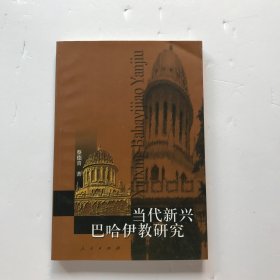 当代新兴巴哈伊教研究 人民出版社