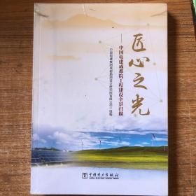 匠心之光 中国电建集团成都勘测设计研究院有限公司组编 中国电力出版社 9787519870683