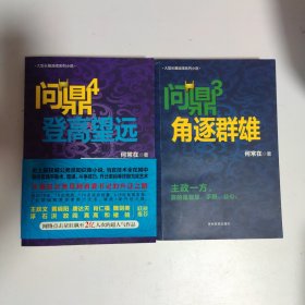 问鼎:（1.2.3.4）燕市风云.角逐群雄.登高望远.从基层公务员到省委书记的生前之路。4本合售