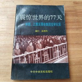 震惊世界的77天 林彪江青反革命集团受审纪实