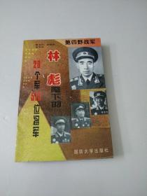 第四野战军:林彪麾下的20个军519位将军