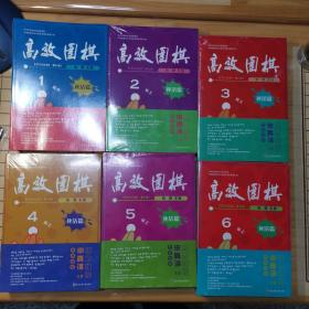 高效围棋——死活篇 1～6段（上、中、下）共18册合售