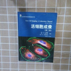 生命科学实验指南系列：活细胞成像第2版(美)R.D.戈德曼//(英)J.R.斯瓦罗//(美)...