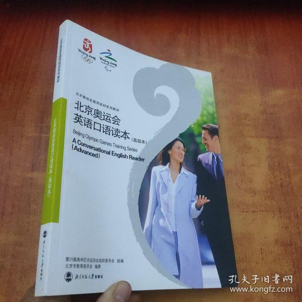 北京奥运会英语口语读本.高级本:a conversational English reader. Advanced