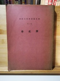 云五社会科学大辞典 第十二册 历史学