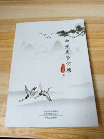 中州先贤何瑭 /王永宽 著/中州古籍出版社 ( 正版现货)