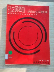 花之圆舞曲钢琴四手联弹——著名芭蕾舞剧音乐作品十二首