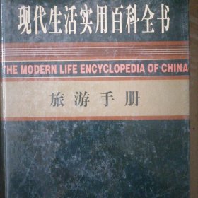 现代生活实用百科全书 46册全
