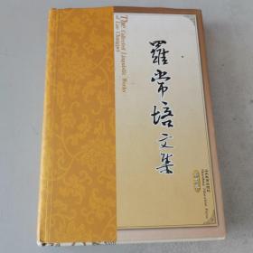 罗常培文集（第4卷）