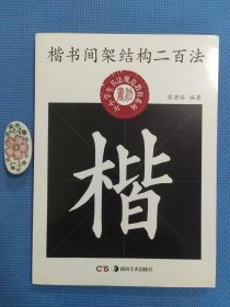 中小学生书法规范教程系列--楷书间架结构二百法（正版保证无写划）