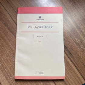 亚当·斯密经济理论研究 签名本