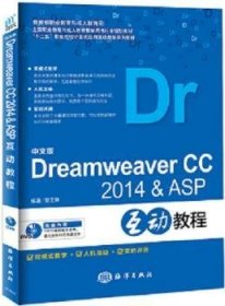 中文版Dreamweaver CC2014& ASP互动教程