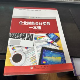 企业财务会计实务一本通/职业院校财经商贸类专业系列规划教材