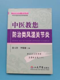 中医教您防治类风湿关节炎