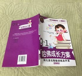 哈佛成长方案:幼儿多元智能训练及开发 0～1岁