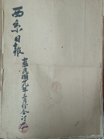 1940年《西京日报》18份合售