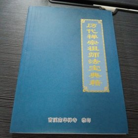历代禅宗祖师法宝典籍