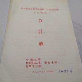 节目单 ：春节慰问首都劳动模范、工会工作者文艺晚会 1987年