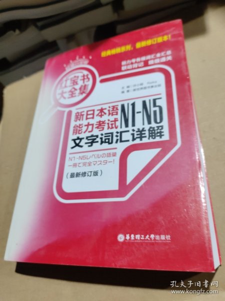 红宝书大全集 新日本语能力考试N1-N5文字词汇详解（超值白金版  最新修订版）