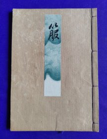 日文原版  觀世流 谣曲 ：   从服 。   明治卅二年（1899年）六月初版，明治四十一年（1908年）出版御届濟。