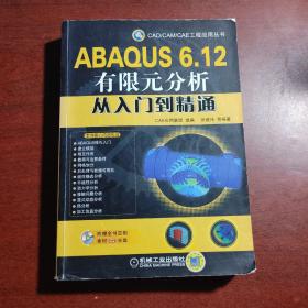 CAD/CAM/CAE工程应用丛书：ABAQUS 6.12有限元分析从入门到精通