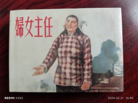 婦女主任。（小精）