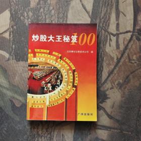 炒股大王秘笈100