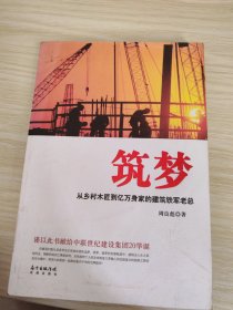 筑梦 :