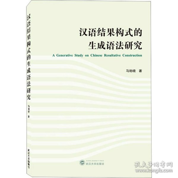 汉语结果构式的生成语法研究