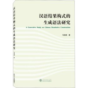 汉语结果构式的生成语法研究（英文）