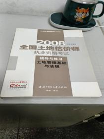 2014全国土地估价师资格考试辅导与练习：土地管理基础与法规（第7版）