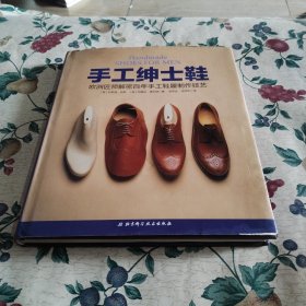 手工绅士鞋：欧洲匠师解密百年手工鞋履制作技艺