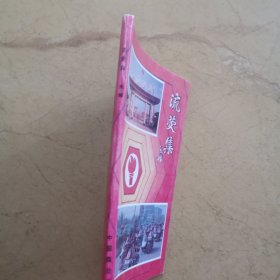 流萤集（涟水县陶永辉，淮阴市委书记赵学凤作序，有徐永法罗运山等）